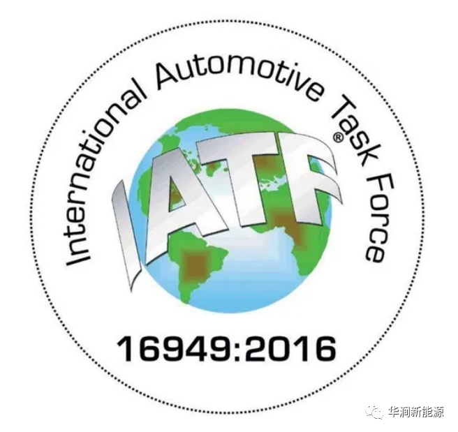 华涧新能源顺利通过IATF16949体系认证!