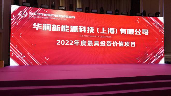 华涧新能源科技(上海)公司获评斯贝瑞奖2022年度最具投资价值项目